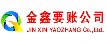 靖宇金鑫收债公司